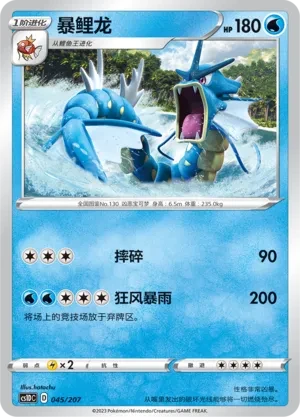 暴鲤龙