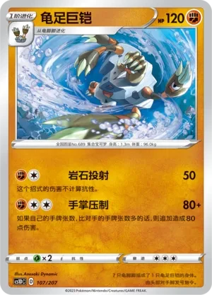龟足巨铠