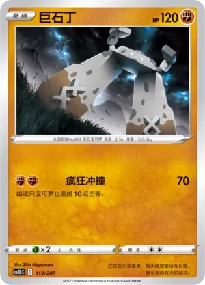 巨石丁