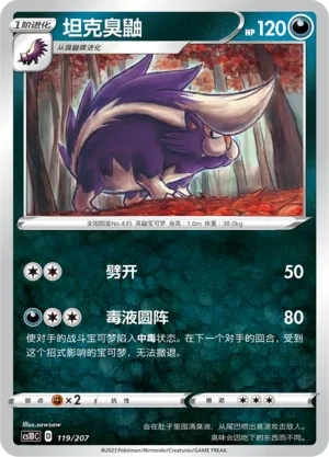 坦克臭鼬