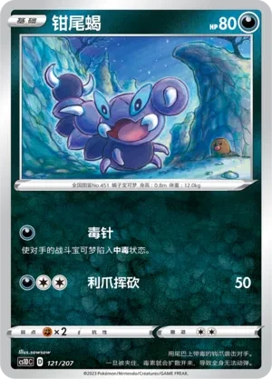 钳尾蝎