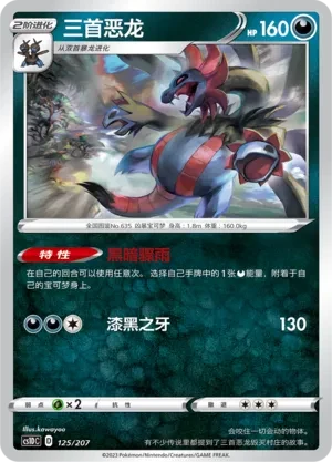 三首恶龙