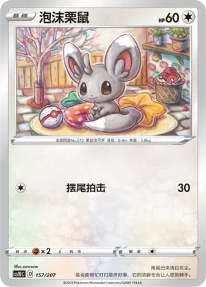 泡沫栗鼠