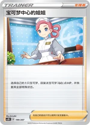Pokémon Center Lady