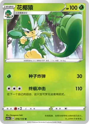 花椰猿