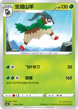 坐骑山羊