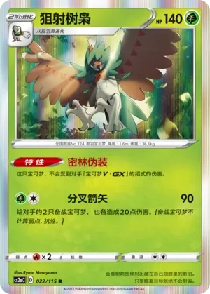 狙射树枭