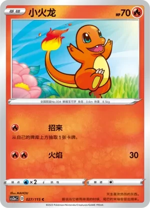 小火龙