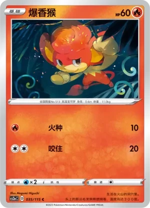 爆香猴