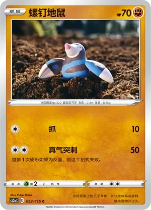 螺钉地鼠