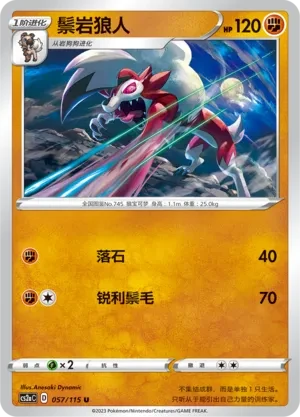 鬃岩狼人