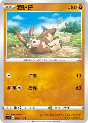 泥驴仔