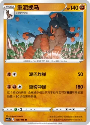 重泥挽马