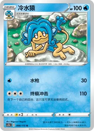 冷水猿