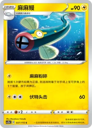 麻麻鳗