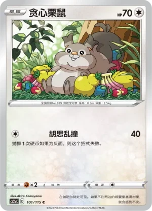 贪心栗鼠