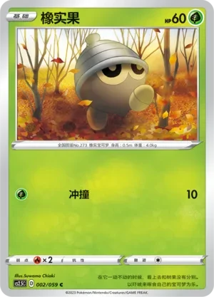 橡实果