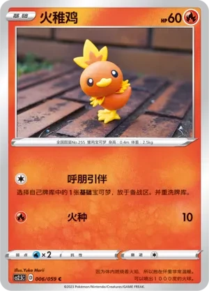 火稚鸡
