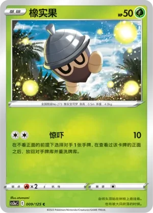 橡实果