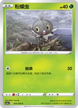 粉蝶虫