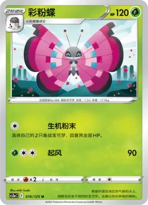 彩粉蝶