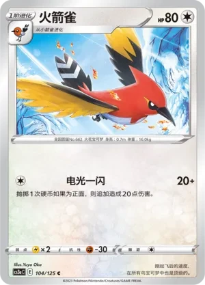 火箭雀