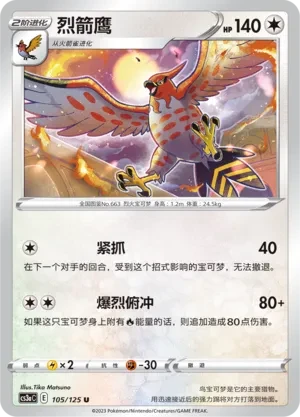 烈箭鹰