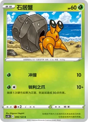 石居蟹