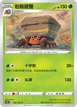 岩殿居蟹