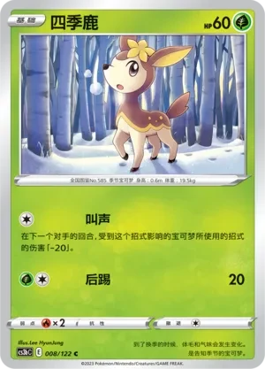四季鹿