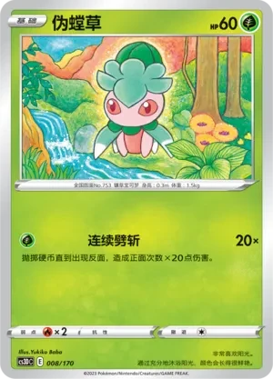 伪螳草