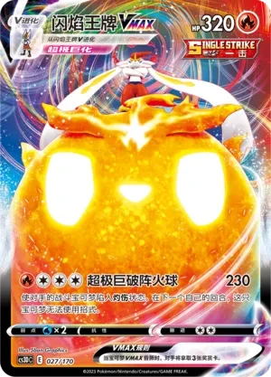 闪焰王牌