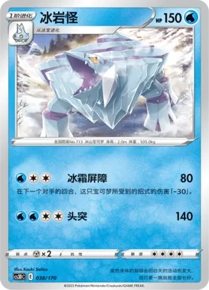 冰岩怪