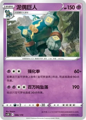 泥偶巨人
