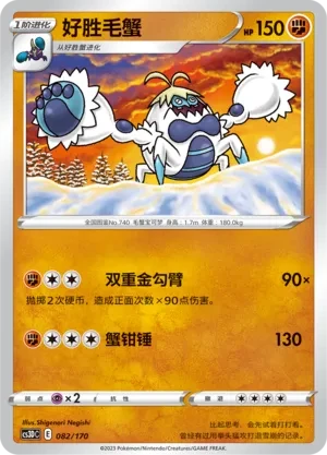 好胜毛蟹