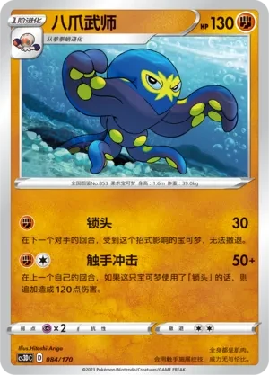 八爪武师