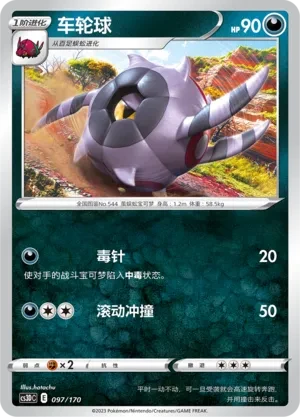 车轮球