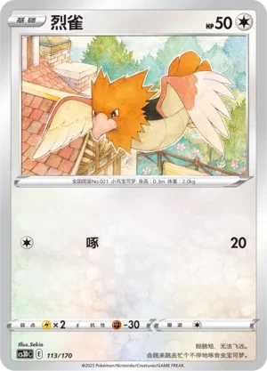 烈雀