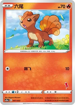 六尾