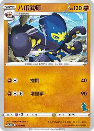 八爪武师