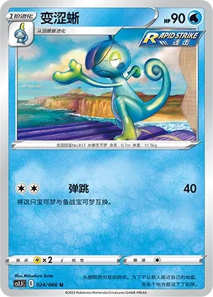 变涩蜥