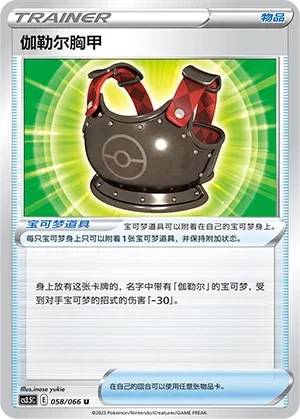 Galarian Chestplate