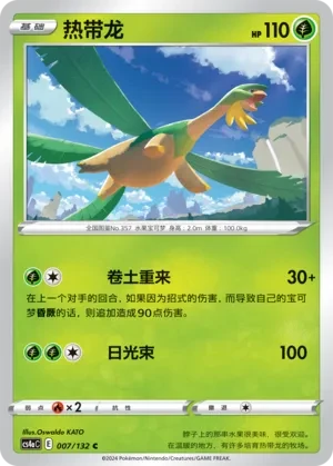 热带龙