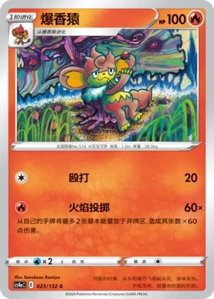爆香猿