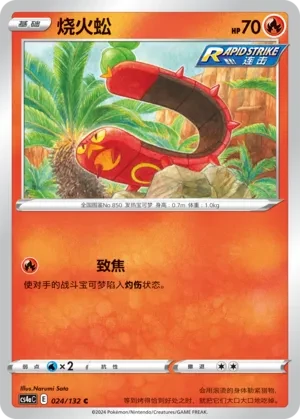 烧火蚣