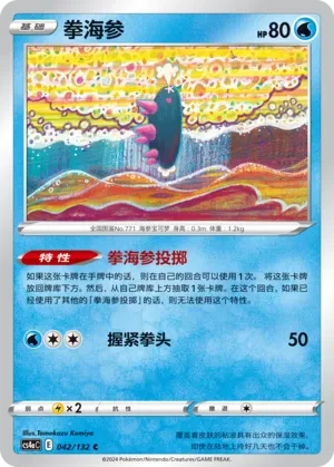 拳海参