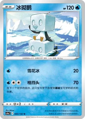 冰砌鹅