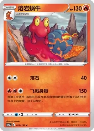 熔岩蜗牛