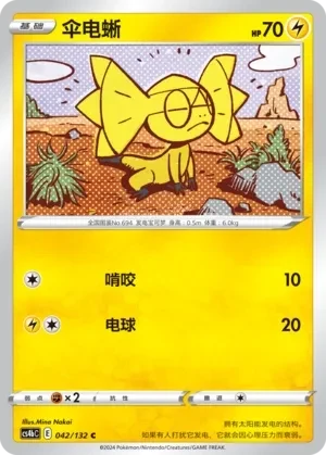 伞电蜥