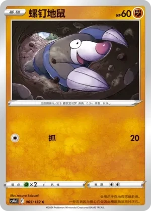螺钉地鼠